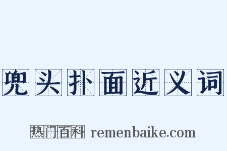 兜头扑面近义词是什么意思的图片